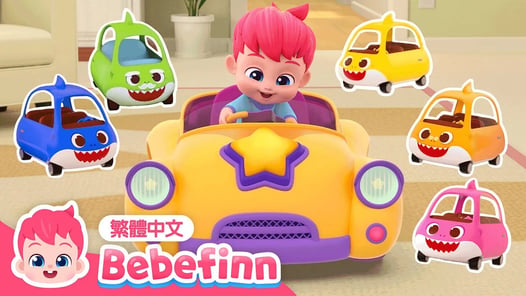 一起玩汽車 🚗 玩具車 汽車兒歌 Baby Car | 台灣配音 經典兒歌 童謠 | 貝貝彬 Bebefinn 繁體中文