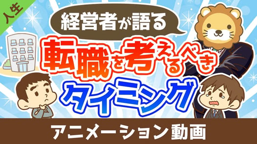 【本音】経営者が社員に「転職したら?」と思うのはどんなとき?【人生論】:(アニメ動画)第460回