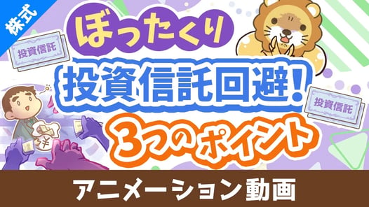 【初心者向け】ぼったくり投資信託を掴まされない3つのポイント【株式投資編】:(アニメ動画)第413回