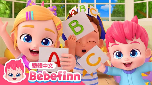 ABC超市遊戲 🛒 邊玩邊學 ABC 🍼 英文學習 | 台灣配音 經典兒歌 童謠 | 貝貝彬 Bebefinn 繁體中文