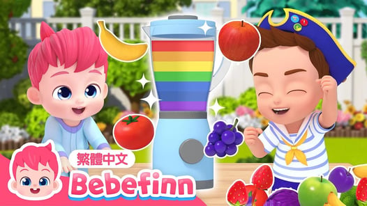果汁歌🍹 Fruit Juice Song 水果兒歌 | 台灣配音 經典兒歌 童謠 | 貝貝彬 Bebefinn 繁體中文