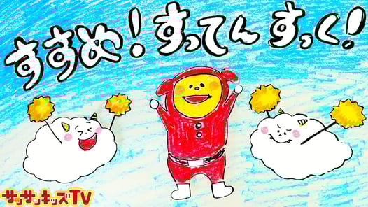 【NHK】すすめ！すってんすっく！ おかあさんといっしょ【2020年5月の新曲】子供のうた・童謡 Japanese Children's Song★covered by サンサンキッズTV★