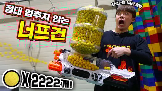 다쏘는데 1시간 걸린다는 2222연발 너프건 만들어버렸습니다! 2222 NeverStop Nerf