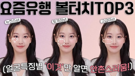 2023 치크트렌드는 이것⁉️나에게 어울리는 요즘유행 블러셔 위치 찾는법 TOP3‼️(ft.뉴진스메이크업,토끼상메이크업,고급스러운메이크업등)ㅣ 인보라INBORA