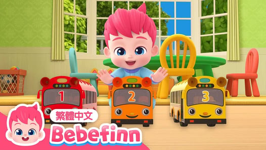 十台小巴士 🚌 Ten Little Buses | 台灣配音 經典兒歌 童謠 | 貝貝彬 Bebefinn 繁體中文