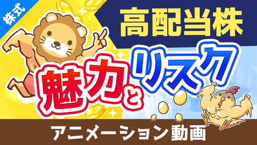 高配当株は「金のタマゴ」を産む”痩せない”ニワトリ【お金のなる木】【株式投資編】：（アニメ動画）第452回