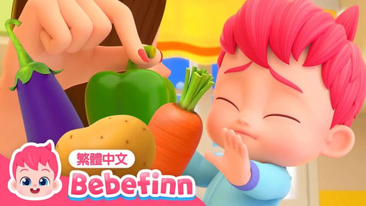 愛吃蔬菜 🥦 好好吃飯 習慣養成 No, No, Vegetables! | 台灣配音 經典兒歌 童謠 | 貝貝彬 Bebefinn 繁體中文