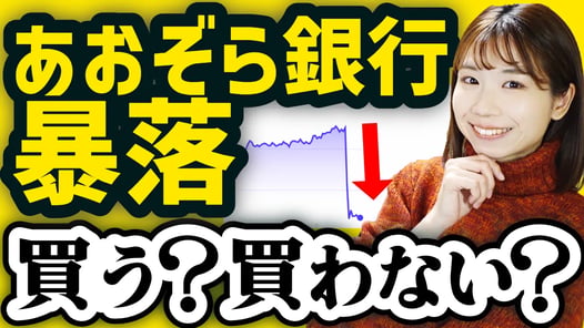 【新NISAで配当生活】あおぞら銀行へ投資すべき？今後は？急落した理由を解説【高配当株】