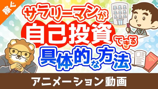 お金がないサラリーマンでもバッチリ自己投資できる具体的な方法【稼ぐ 実践編】:(アニメ動画)第461回