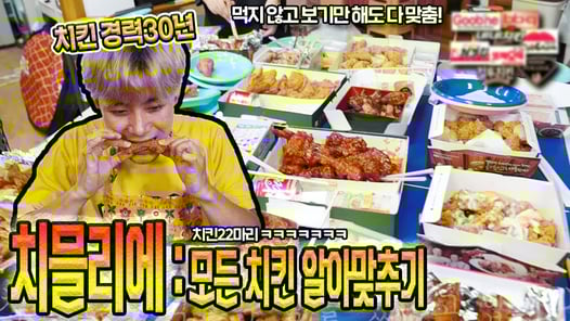 치킨 경력 30년만에 치믈리에 도전해보았습니다! - 허팝 (Since I ate chicken for 30 years, I guessed all the chicken)