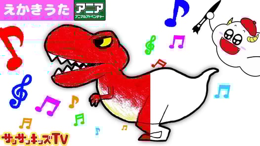 おえかき♪恐竜の絵描き歌じょうずにかけるかな？ ティラノサウルスレックス・トリケラトプス・プテラノドン アニア 子供のうた・童謡・知育遊び ★サンサンキッズTV★
