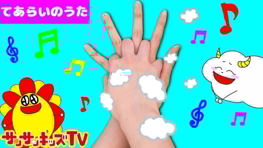手洗いでバイキンバイバイ♪手遊び歌で風邪予防！ よい生活習慣の歌・子供のうた・童謡・知育教養遊び ★サンサンキッズTV★