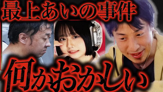 地上波で絶対流されない話をします...最上あい事件の加害者は本当は...【ひろゆき 切り抜き 論破 ひろゆき切り抜き ひろゆきの控え室 最上あい 最後の配信】