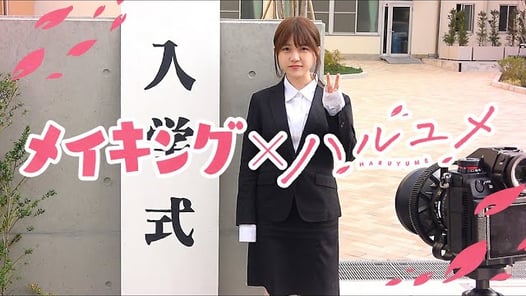 【メイキング】よっち監督盛大にやらかす！？ドラマ撮影の現場を全部みせます！【ハルユメ】