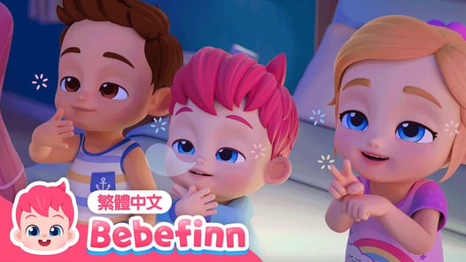 走開睡神 🙅 Go Away, Sleepiness! 💤 台灣配音 經典兒歌 童謠 | 貝貝彬 Bebefinn 繁體中文