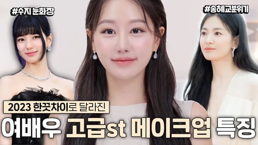 중요한날 여배우들이 꼭하는 공통점만 모음‼️2023 한끗차이로 달라지는 고급스러운 트렌드 메이크업ㅣ화알못필수, 백상예술대상여배우,수지메이크업 ㅣ 인보라INBORA