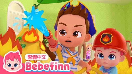 消防車 🚒 救火英雄 Fire Truck 👩‍🚒 台灣配音 經典兒歌 童謠 | 貝貝彬 Bebefinn 繁體中文