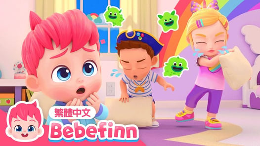 打噴嚏要遮嘴巴 🤦 Cover Your Sneeze 🍼 台灣配音 經典兒歌 童謠 | 貝貝彬 Bebefinn 繁體中文