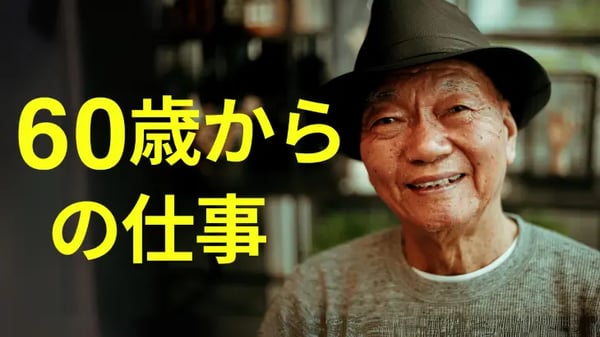 60歳からの仕事