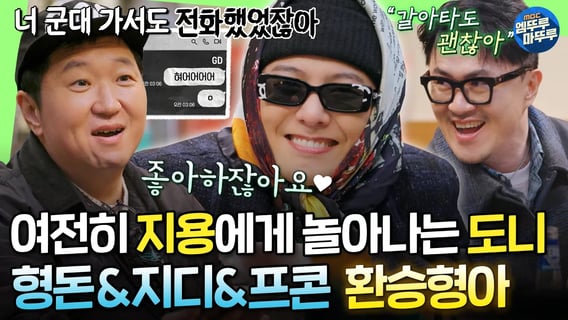 [굿데이] 그리웠다 이 케미... 11년 지나도 여전한 형돈♥지용, 그리고 스타(?)가 되어 돌아온 프콘이ㅣ#GD #정형돈 #데프콘 MBC250216방송