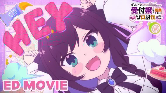 アニメ「ギルドの受付嬢ですが、残業は嫌なのでボスをソロ討伐しようと思います」ノンクレジットエンディング映像|2025年1月10日(金)より各局にて放送!