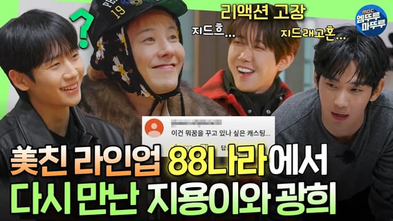 [굿데이] 10년째 어려운 내 친구 지드래곤..★ 역대급 라인업으로 88나라에 모인 동갑내기 친구들ㅣ#GD #김수현 #정해인 #광희 #임시완 #이수혁 MBC250223방송