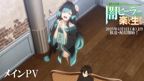 【闇ヒーラー】メインPV | 一瞬で治療していたのに役立たずと追放された天才治癒師、闇ヒーラーとして楽しく生きる