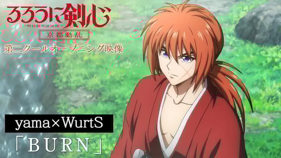 TVアニメ『るろうに剣心 -明治剣客浪漫譚- 京都動乱』第二クールOP映像|yama✕WurtS「BURN」