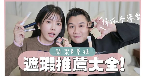 買彩妝必看！遮瑕推薦大全，一次搞懂所有質地！｜美妝保姆EP.24(下)｜居妮寇瑞♥