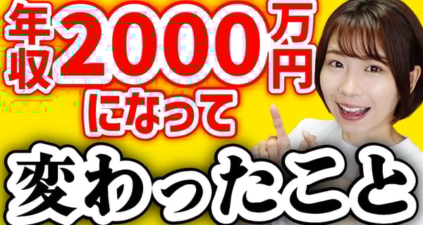 【お金の使い方】年収2000万円の現実5選【価値観】