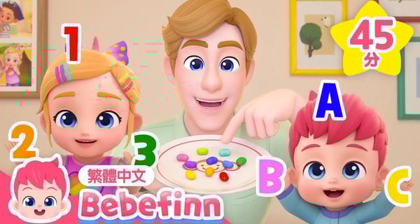 數字 ABC✏️  居家學習 數字歌 英文字母歌 +更多 兒歌合集 👶 台灣配音 連續播放 | 貝貝彬 Bebefinn 繁體中文