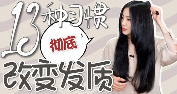 我再也不用拉直头发了｜头发被我养好了｜13个步骤缺一不可｜最好最健康的护发养发习惯秘诀｜变美变精致