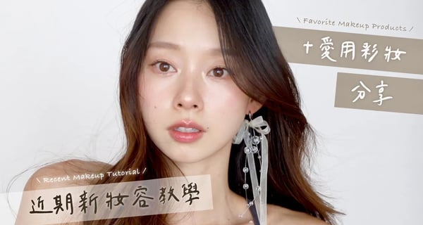 近期新妝容教學+愛用彩妝分享💕