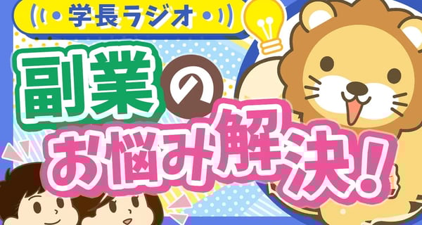 【稼ぐ力を伸ばしたい！】副業初心者のよくある悩みを学長にぶつけてみたらモチベ上がった【学長ラジオ】