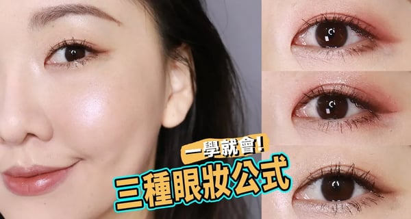 看完就能駕馭世上所有眼影盤! 三種超簡單眼妝公式  #新手變老手 ep.1