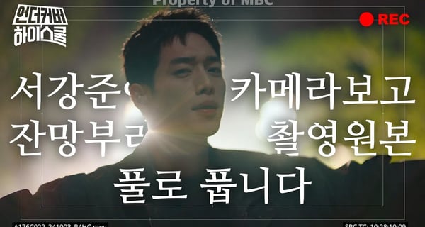 [언더커버 스페셜] 잔망 서강준 Full 영상 깜짝 공개!, MBC 250221 방송