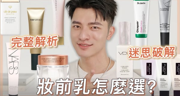 市售妝前乳解析大全!到底怎麼選?看完就通~再也不會被呼隆!