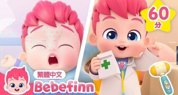 醫生遊戲 早安歌 公車安全守則 +更多 貝貝彬 人氣兒歌合集 連續播放 | 台灣配音 兒童歌曲 童謠 | Bebefinn 繁體中文