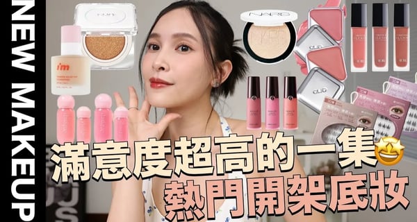 【美妝新鮮貨】滿意度超高的一集🤩熱門開架底妝/Karina同款妝容/韓國超紅唇釉/專櫃兩大腮紅露PK｜黃小米Mii