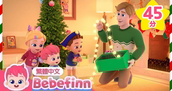 裝飾聖誕 🎄 Deck the Halls +更多 聖誕歌曲 經典兒歌 合集 | 台灣配音 經典兒歌 童謠 | 貝貝彬 Bebefinn 繁體中文