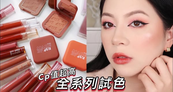開架CP值超高腮紅/唇釉 全系列上唇試色! 手部刷色! feat.4U2