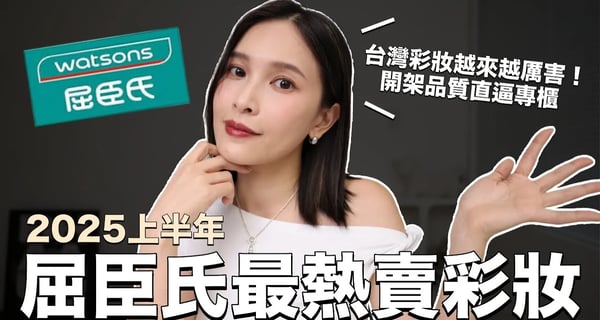 2025屈臣氏最熱賣彩妝🏆台灣彩妝越來越厲害！開架品質直逼專櫃｜黃小米Mii
