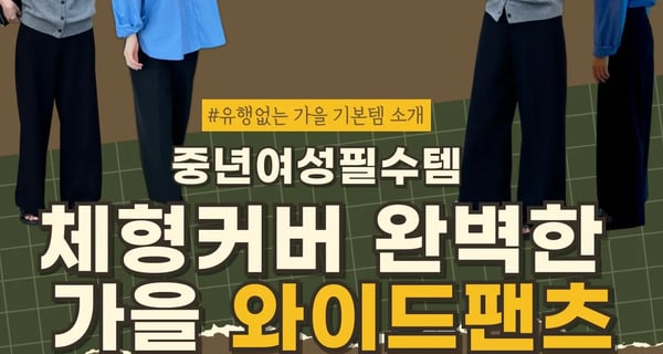 중년 여성 필수템! 편안하고 날씬해 보이는 가을 팬츠 추천 ㅣ 편안함과 스타일 모두 잡은 체형 커버 가을 팬츠 추천