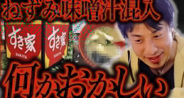 この話を聞いてゾッとしました...すき家の味噌汁にねずみが混入してたのは恐らく【ひろゆき 切り抜き 論破 ひろゆき切り抜き ひろゆきの控え室  】