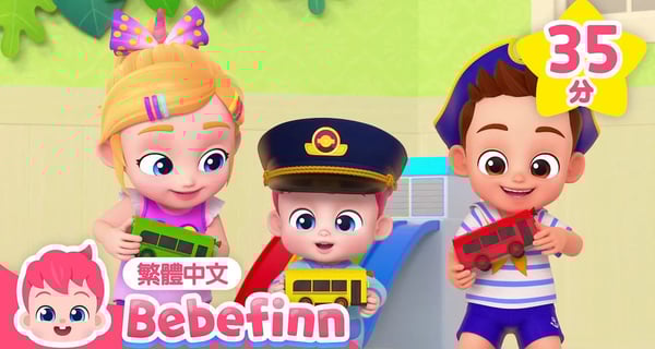 警察車 🚓 搭公車安全守則 +更多 車車 交通工具 兒歌合集 | 台灣配音 經典兒歌 童謠 | 貝貝彬 Bebefinn 繁體中文