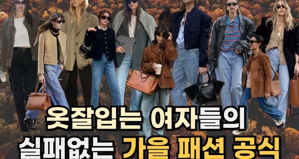 가을에 어떻게 입어야 할지 고민 이라면? ㅣ 알아 두면 유용한 가을 패션 공식 ㅣ 가을 코디 꿀팁
