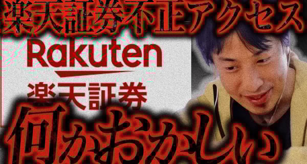 この話を聞いてゾッとしました..楽天証券の不正アクセスで中国株が買われたのは恐らく【ひろゆき 切り抜き 論破 ひろゆき切り抜き ひろゆきの控え室  】