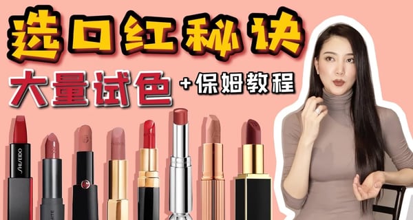 终极选口红诀窍｜快速选对色号｜30秒找到适合自己的口红｜纯干货｜TOM FORD｜CT｜资生堂｜Armani｜MAC｜CHANEL | DIOR｜白皮黄皮如何选对口红？｜选出你命中注定的色号