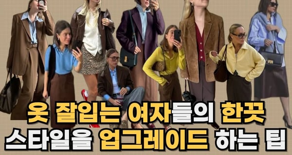 가을 브라운 포인트 컬러 코디 ㅣ 포인트 컬러 매치 ㅣ 포인트 패션 아이템 활용팁