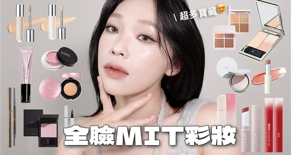 開架MIT彩妝GRWM🛒寶雅/屈臣氏都買得到! 提亮淚溝好物/heme激美打亮/1028超彈粉撲 | heyitsmindy